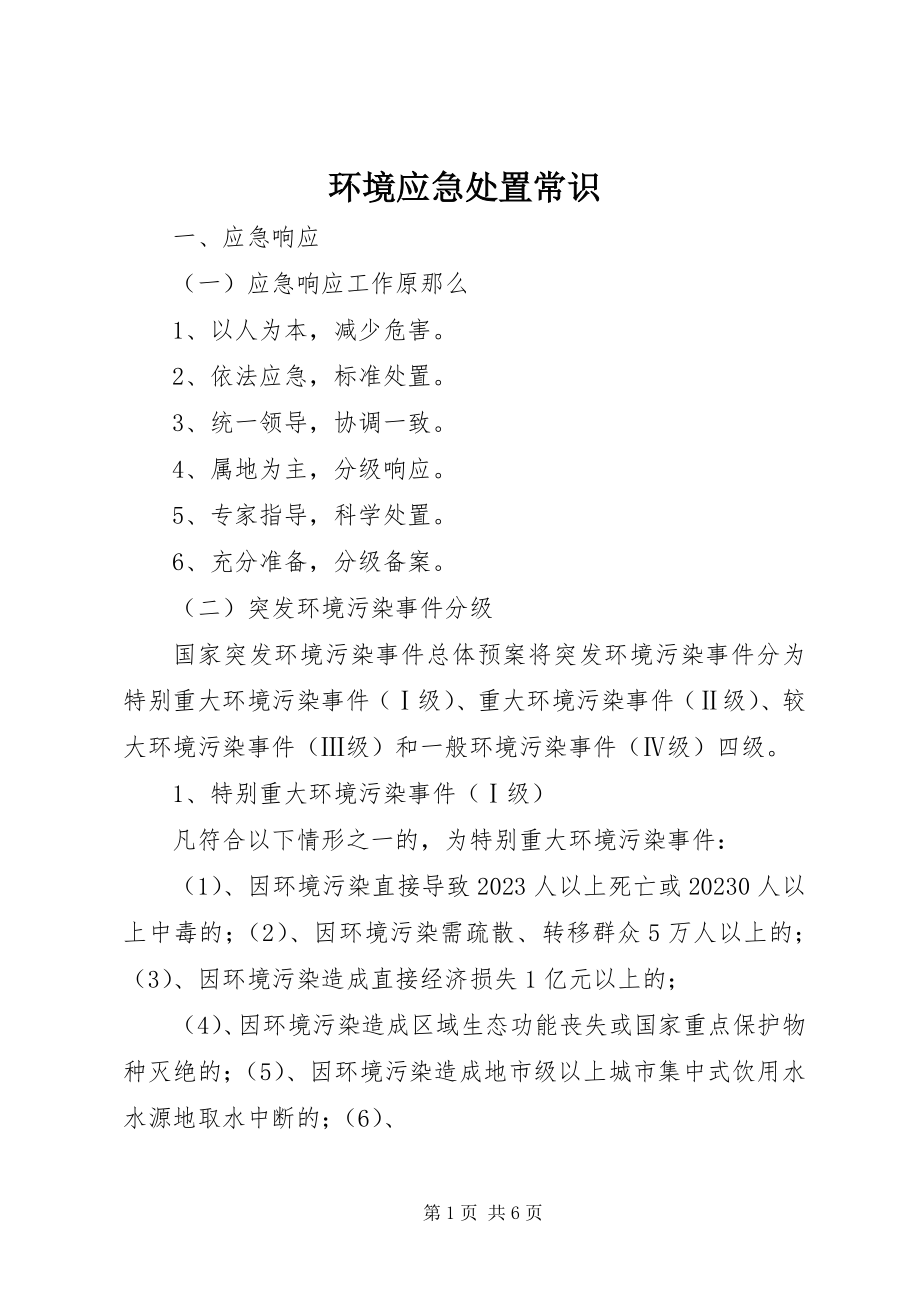 2023年环境应急处置常识.docx_第1页