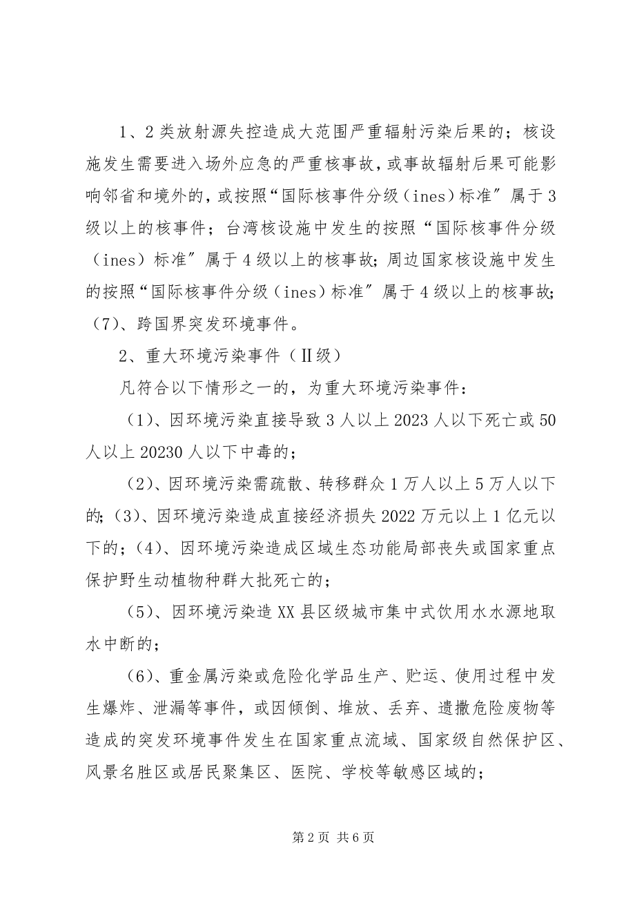 2023年环境应急处置常识.docx_第2页