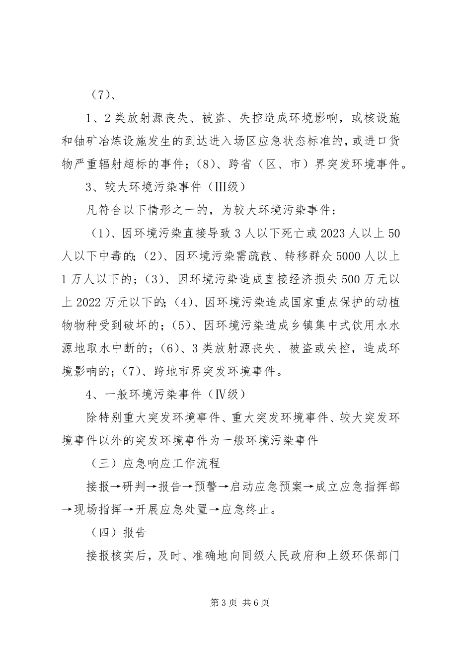 2023年环境应急处置常识.docx_第3页