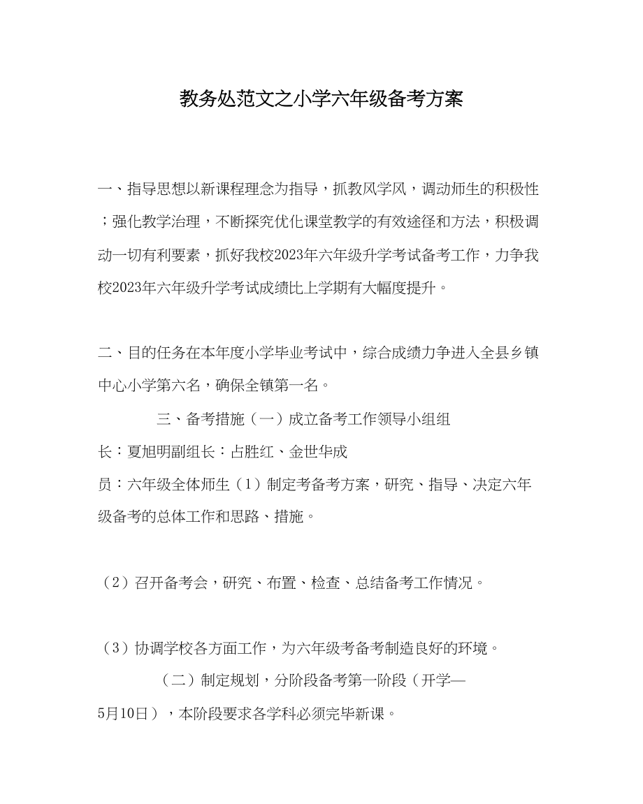 2023年教务处小学六年级备考方案.docx_第1页