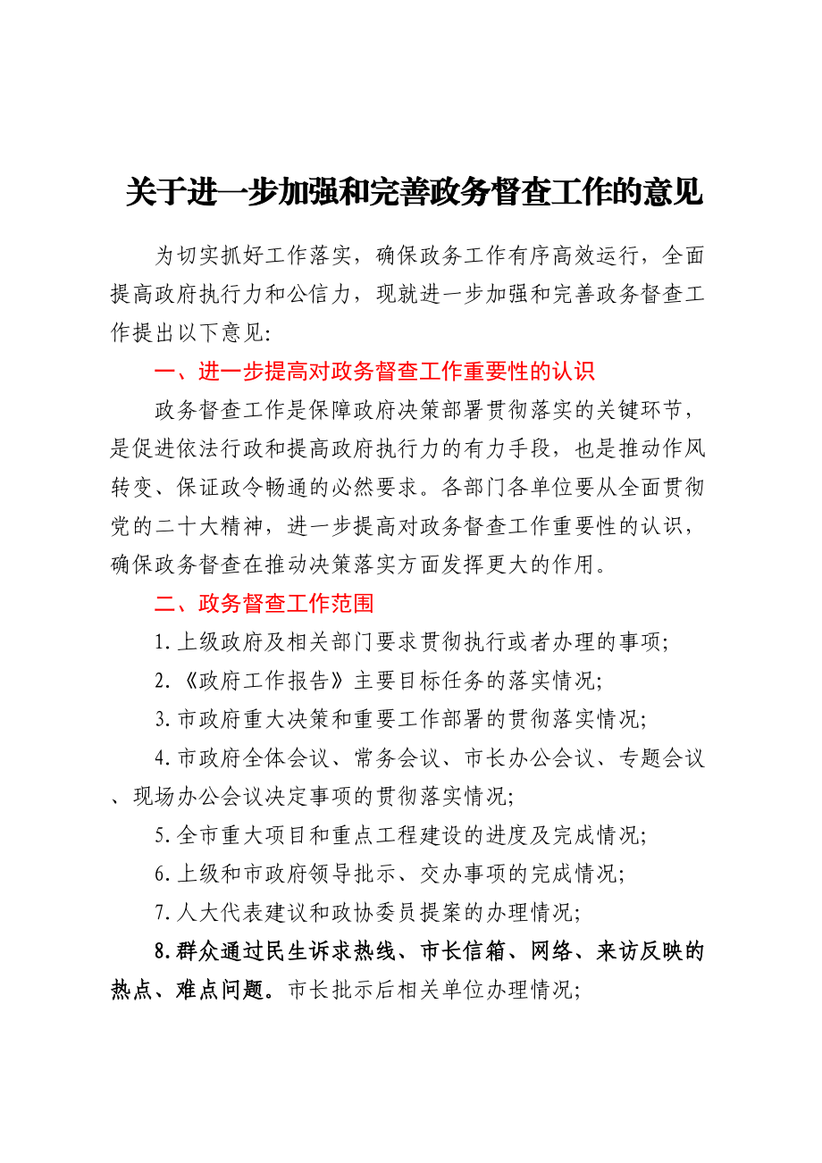 2023年关于进一步加强和完善政务督查工作的意见 .docx_第1页