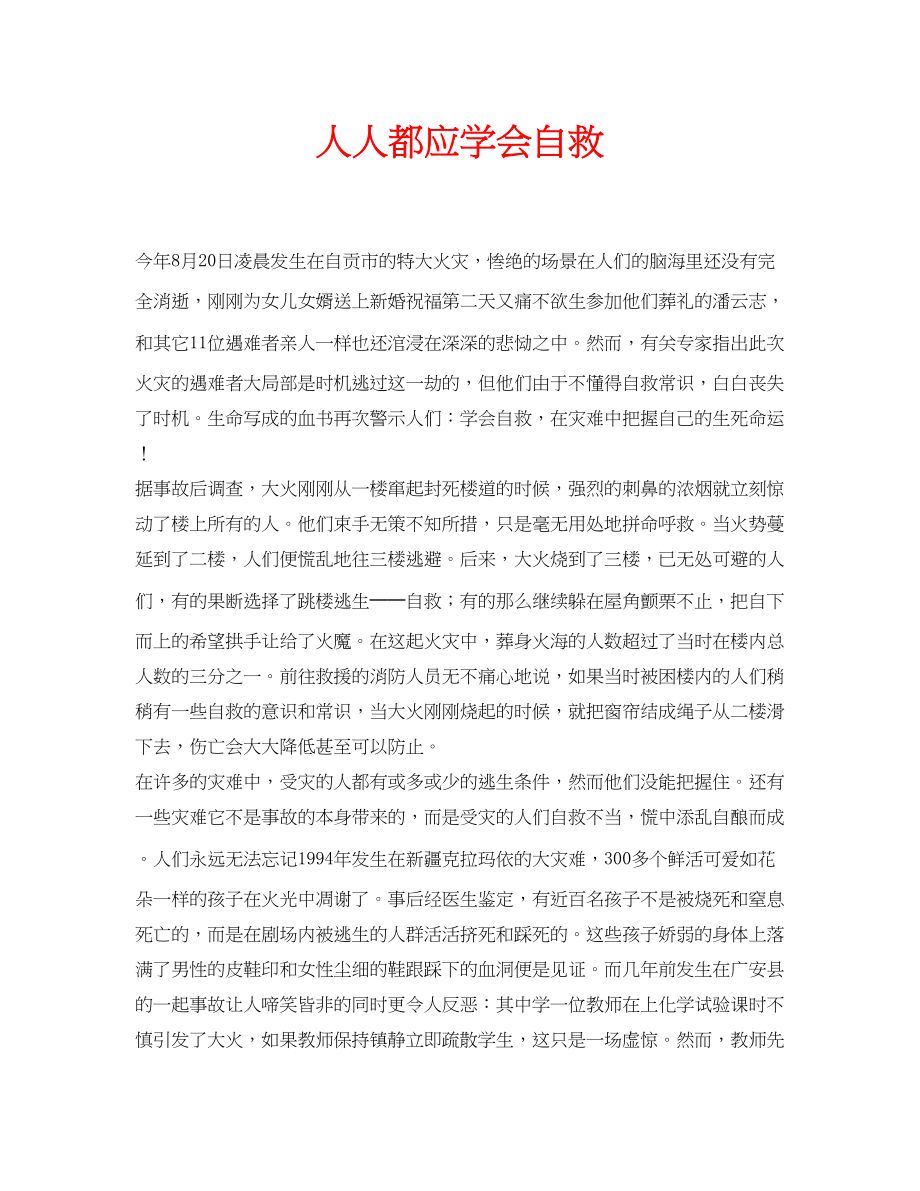 2023年安全常识之人人都应学会自救.docx_第1页