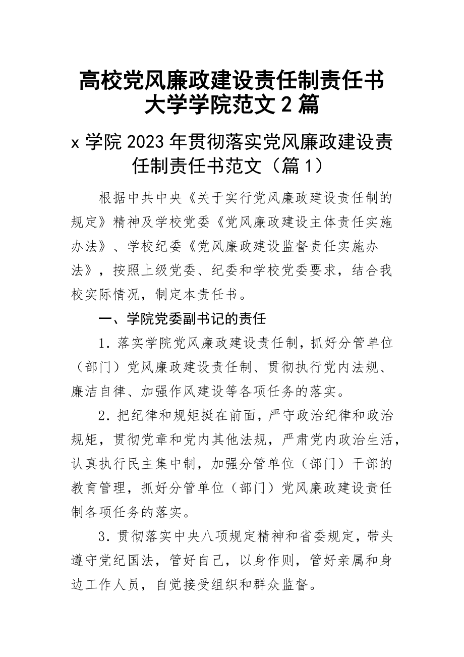 2023年高校党风廉政建设责任制责任书大学学院范文2篇 .docx_第1页