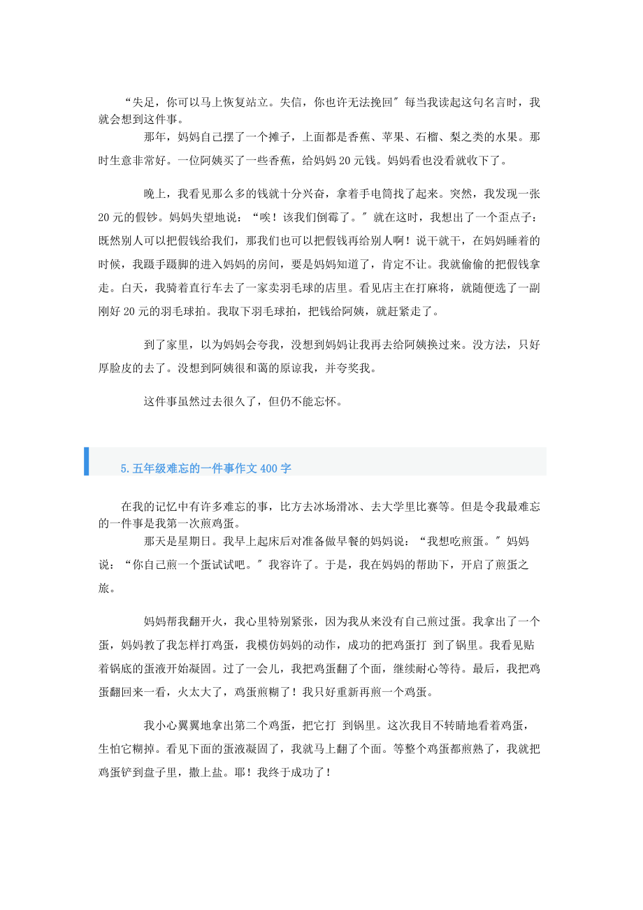 2023年五年级难忘的一件事作文400字七篇.docx_第3页