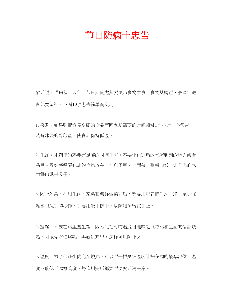 2023年安全常识之节日防病十忠告.docx_第1页