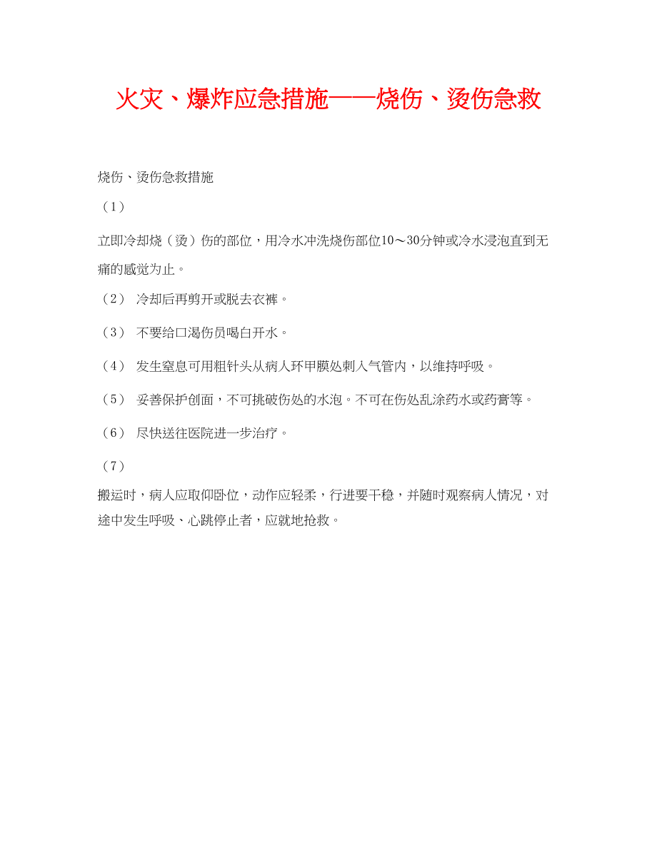 2023年《安全常识灾害防范》之火灾爆炸应急措施烧伤烫伤急救.docx_第1页