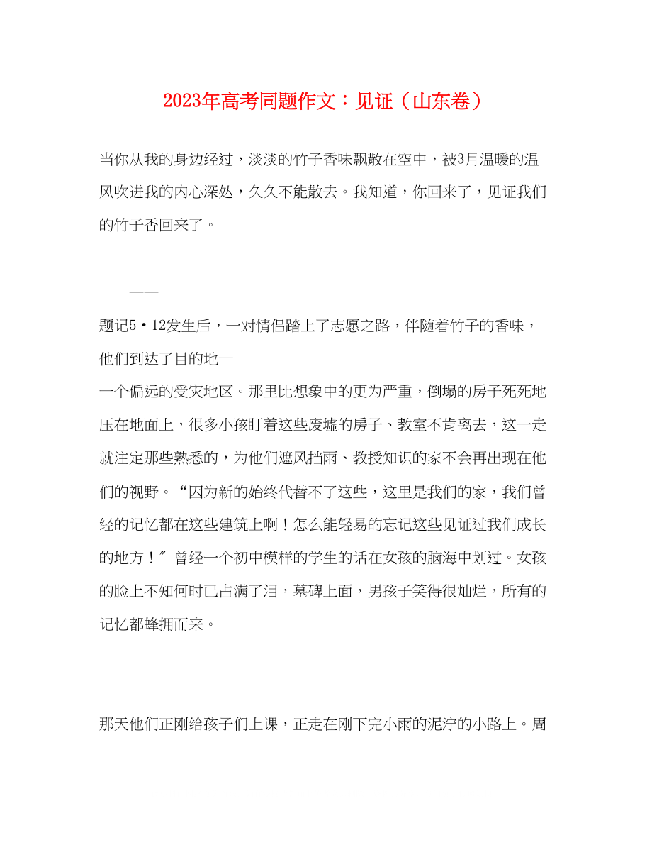 2023年高考同题作文见证山东卷.docx_第1页