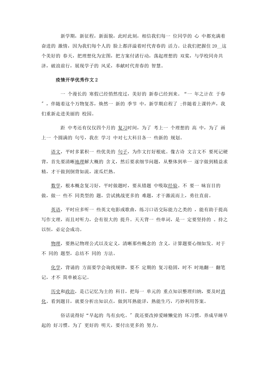 2023年疫情开学优秀作文.docx_第2页