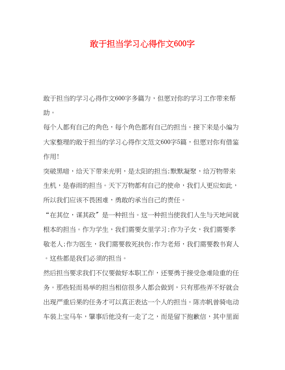 2023年敢于担当学习心得作文600字.docx_第1页