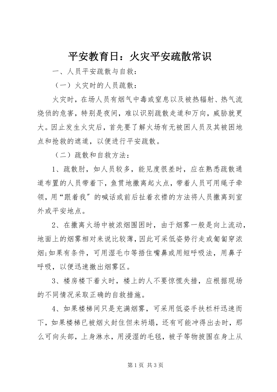 2023年安全教育日火灾安全疏散常识新编.docx_第1页