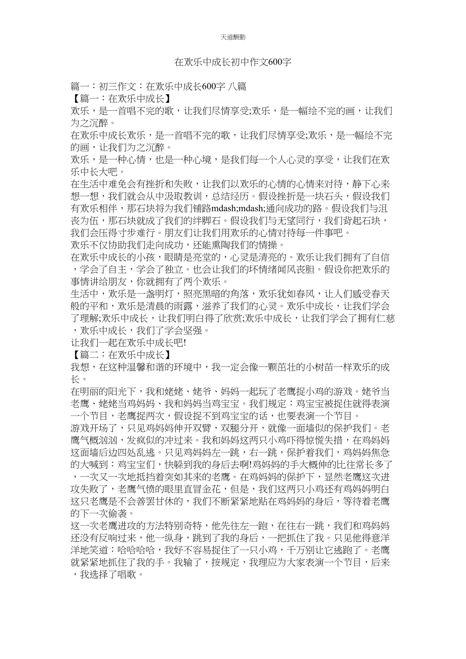 2023年在快乐ۥ中成长初中作文600字.docx_第1页