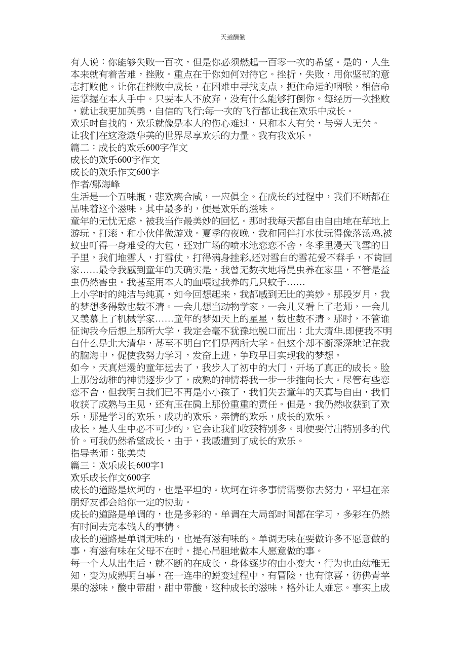 2023年在快乐ۥ中成长初中作文600字.docx_第3页