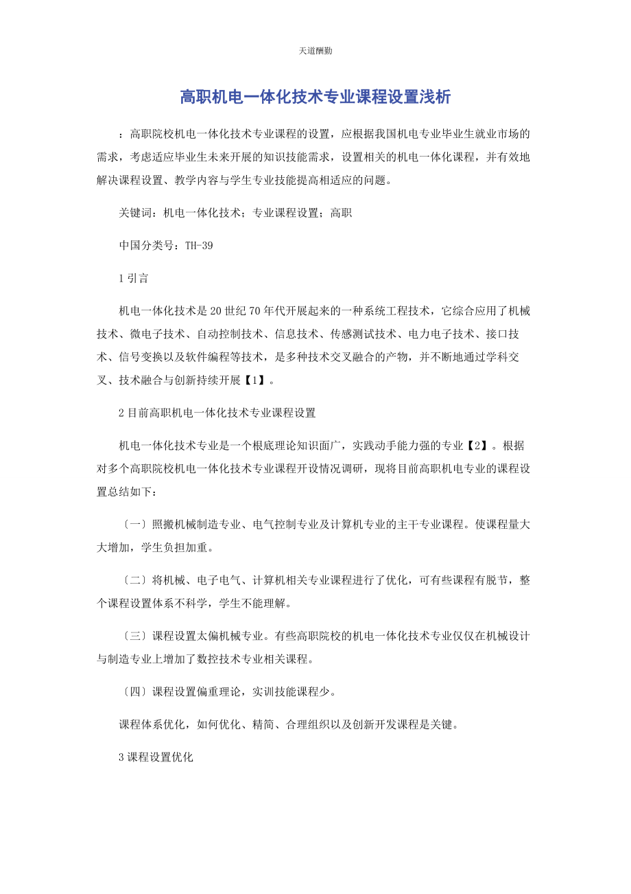 2023年高职机电体化技术专业课程设置浅析范文.docx_第1页