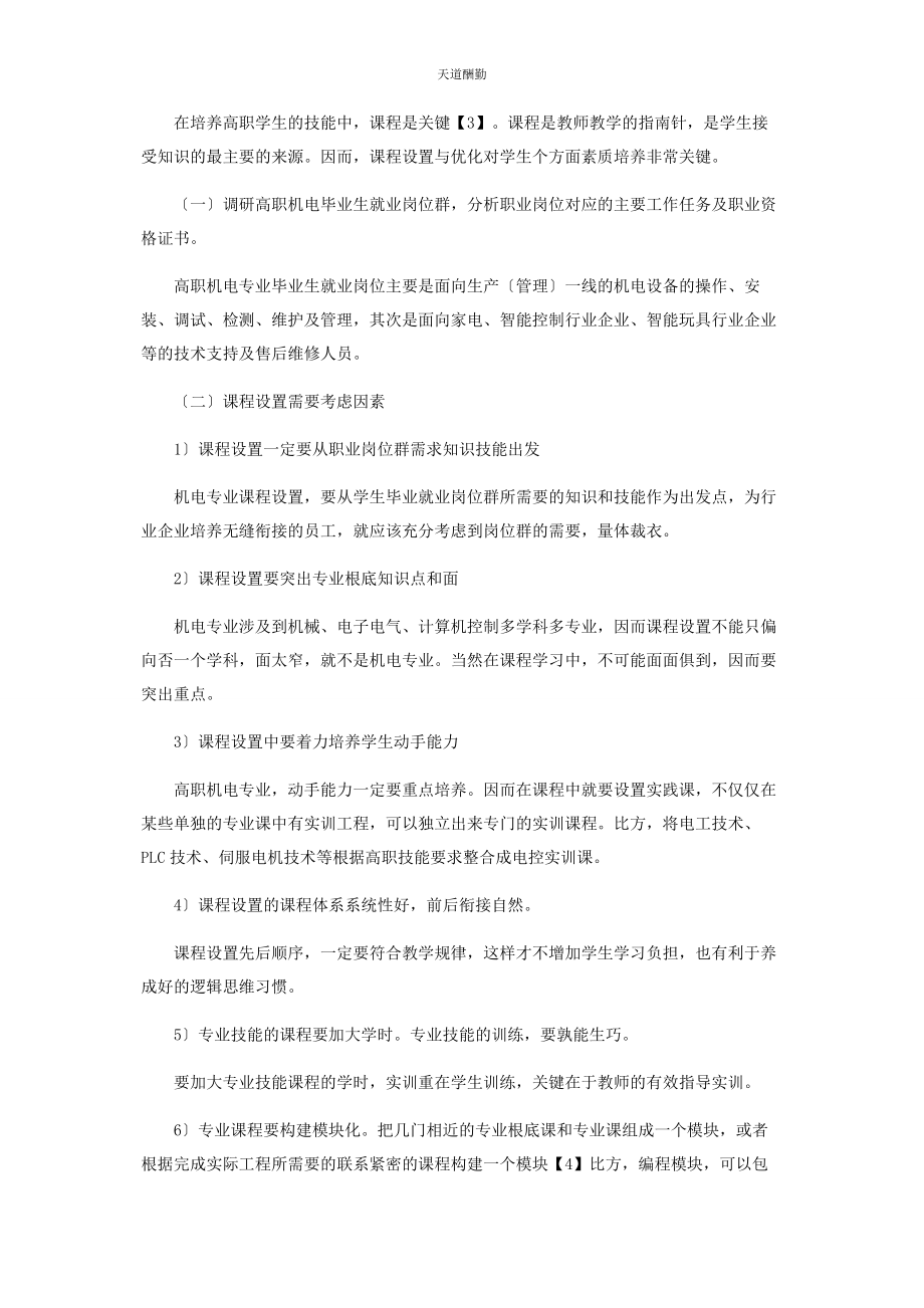 2023年高职机电体化技术专业课程设置浅析范文.docx_第2页