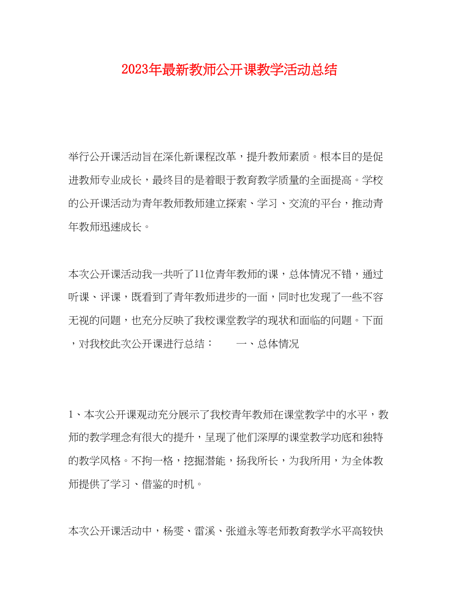 2023年教师公开课教学活动总结.docx_第1页