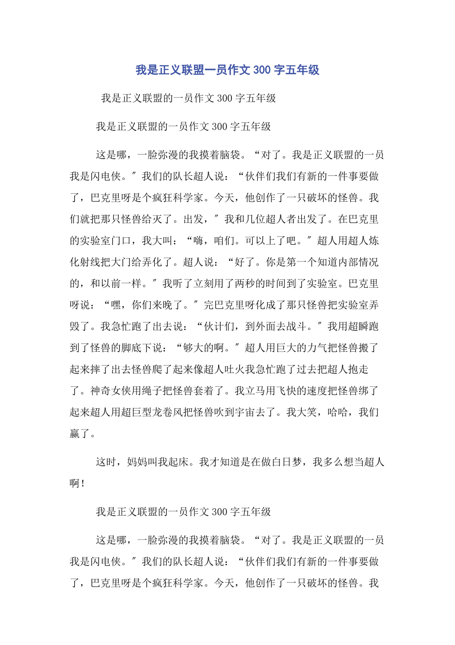 2023年我是正义联盟一员作文300字五年级.docx_第1页