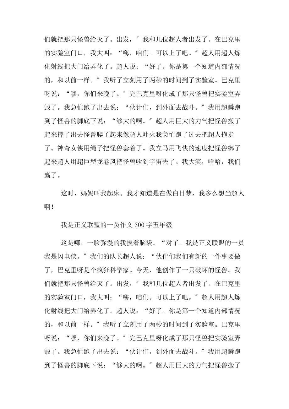 2023年我是正义联盟一员作文300字五年级.docx_第2页