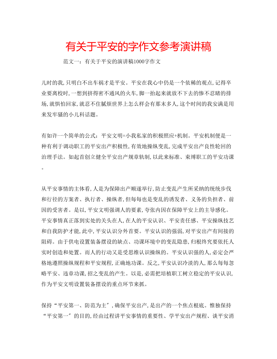 2023年有关于安全的字作文演讲稿.docx_第1页