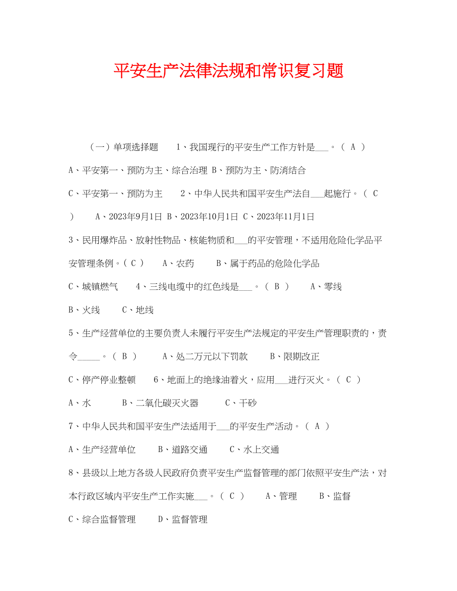 2023年《安全教育》之安全生产法律法规和常识复习题.docx_第1页