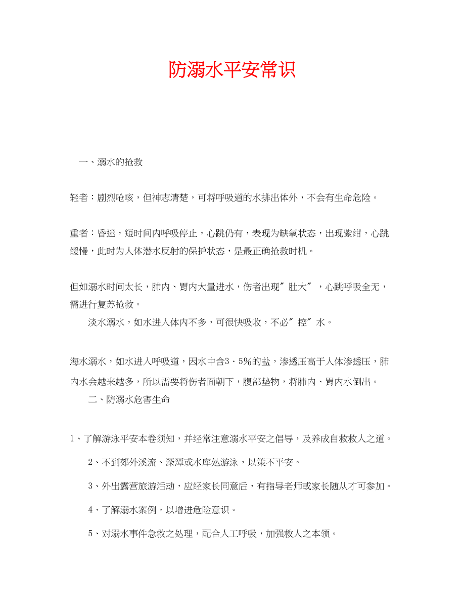 2023年安全常识之防溺水安全常识.docx_第1页