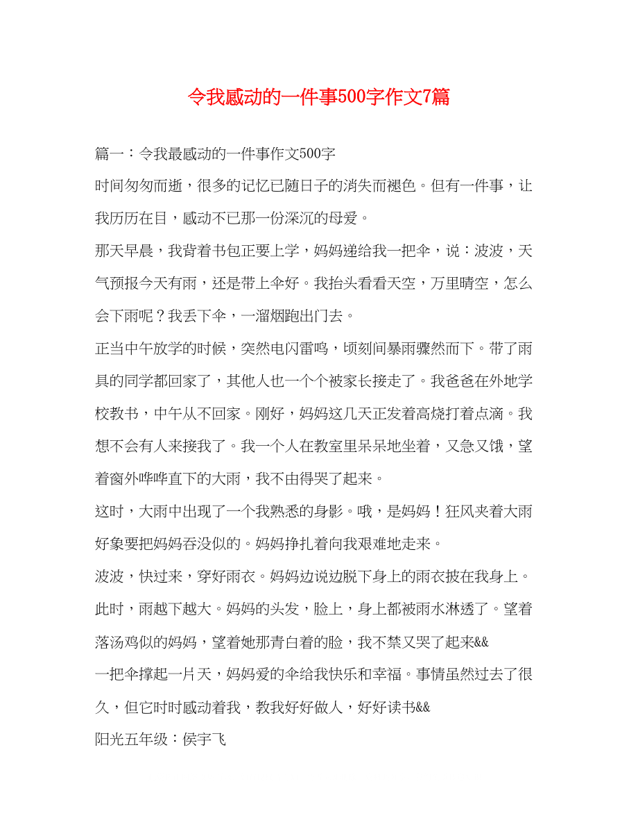 2023年令我感动的一件事500字作文7篇.docx_第1页