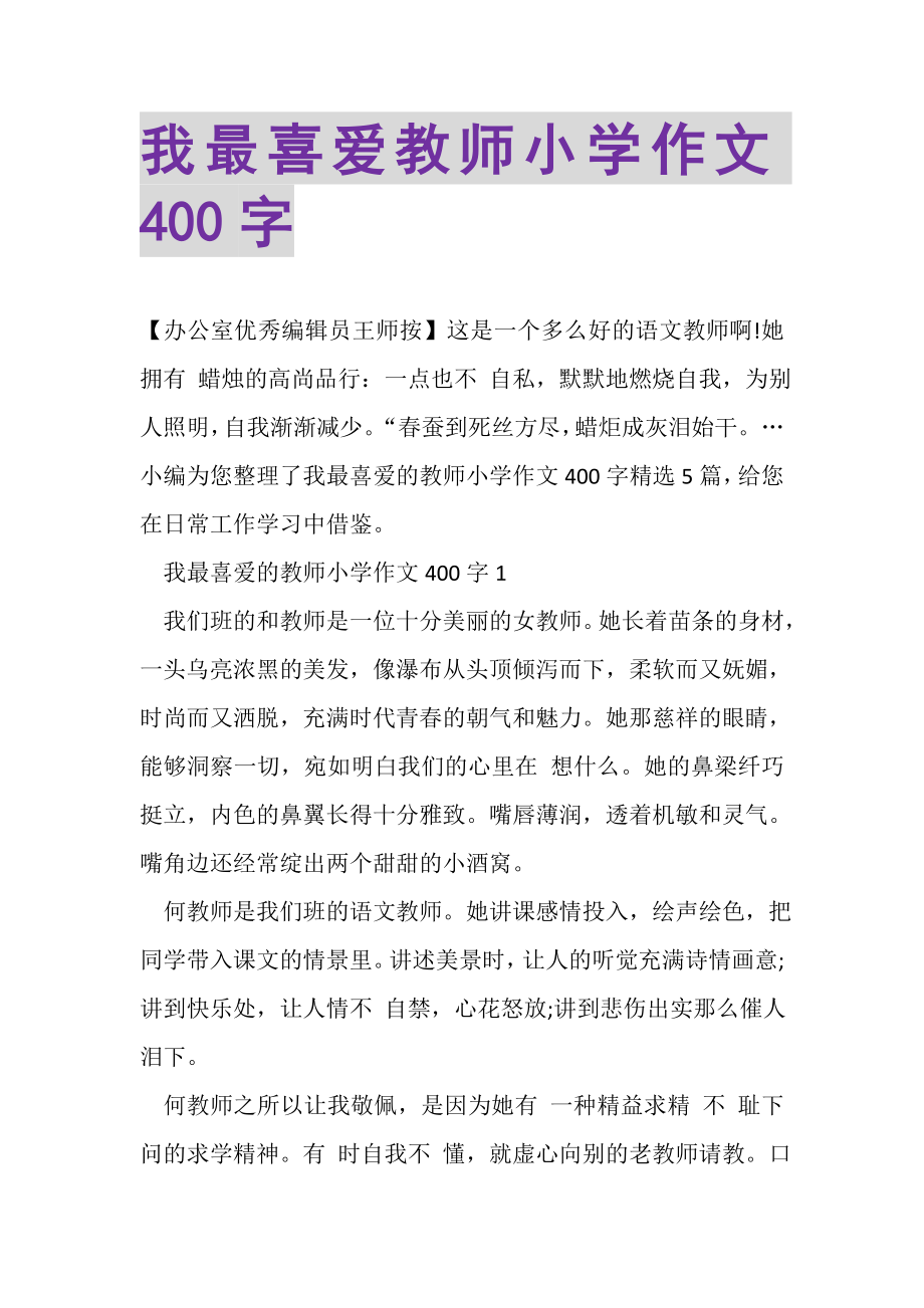 2023年我最喜爱教师小学作文400字.doc_第1页