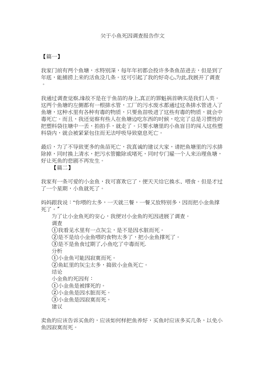 2023年小鱼死因调查报告作文.docx_第1页