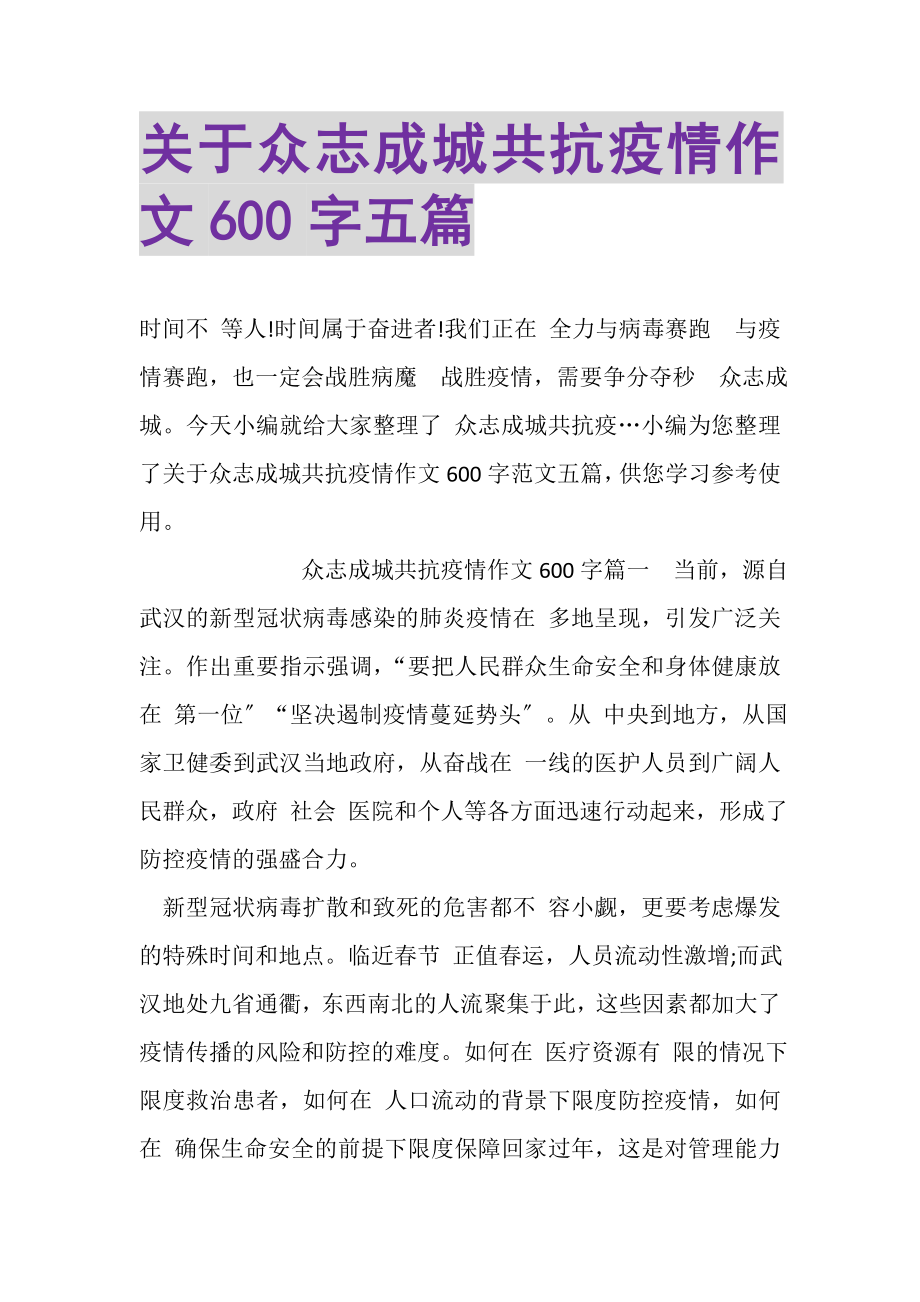 2023年关于众志成城共抗疫情作文600字五篇.doc_第1页