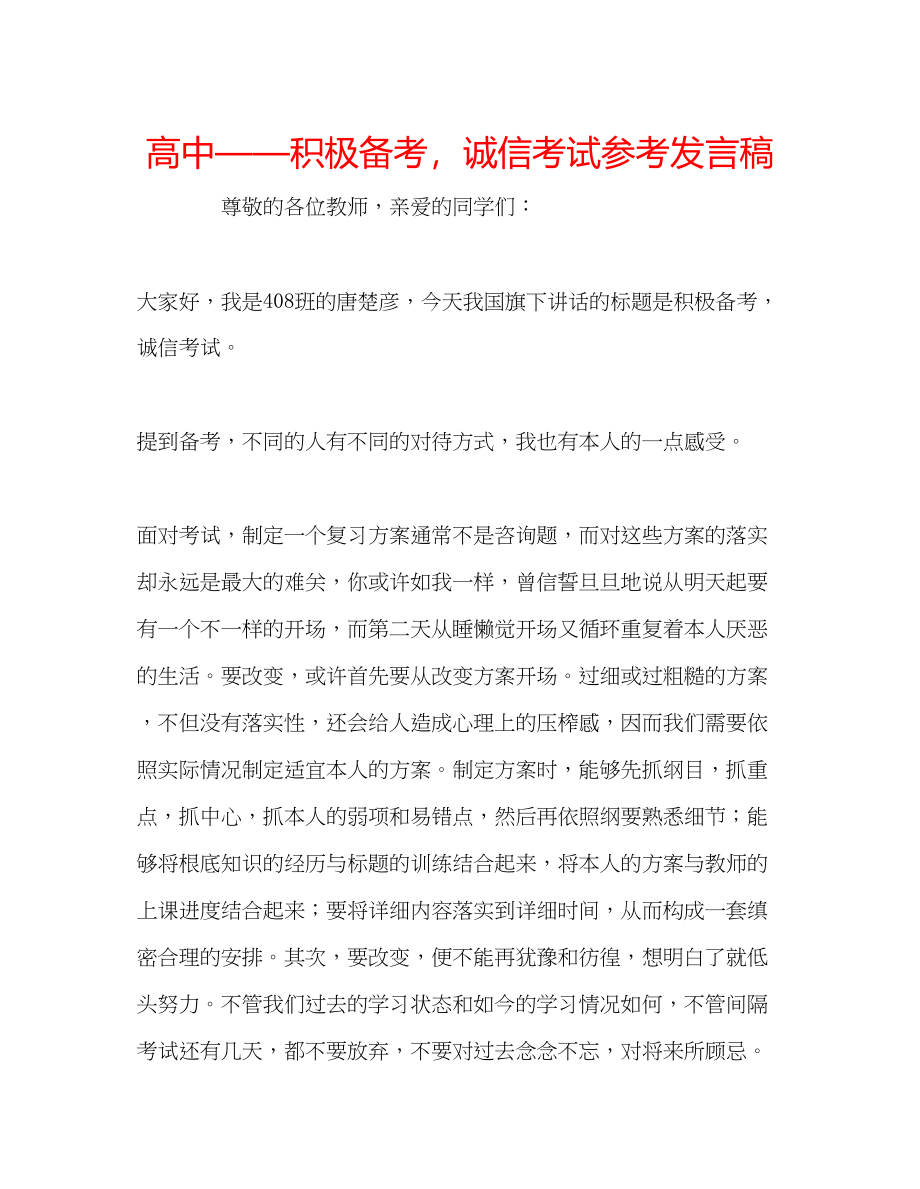 2023年高中积极备考诚信考试发言稿.docx_第1页