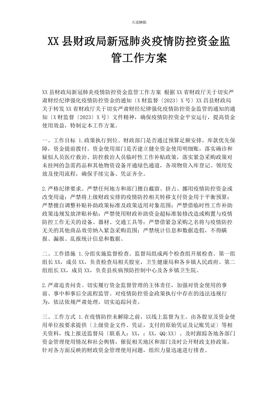 2023年xx县财政局新冠肺炎疫情防控资金监管工作方案.docx_第1页