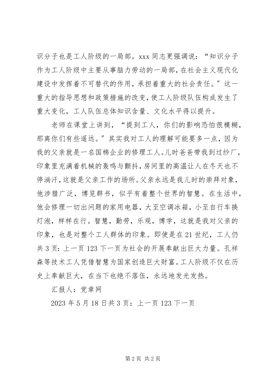 2023年5月党员思想报告工人阶级的认识.docx_第2页