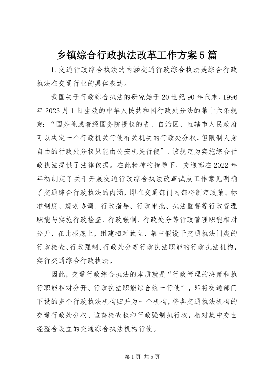 2023年乡镇综合行政执法改革工作方案5篇.docx_第1页