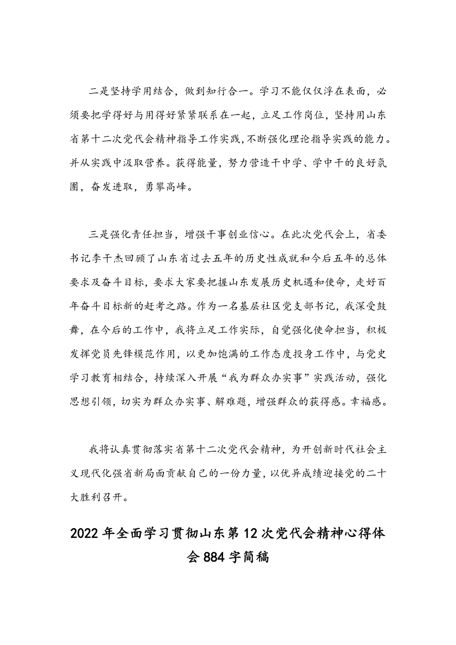 2022年全面学习贯彻山东第12次党代会精神心得体会稿4份合集.docx_第2页