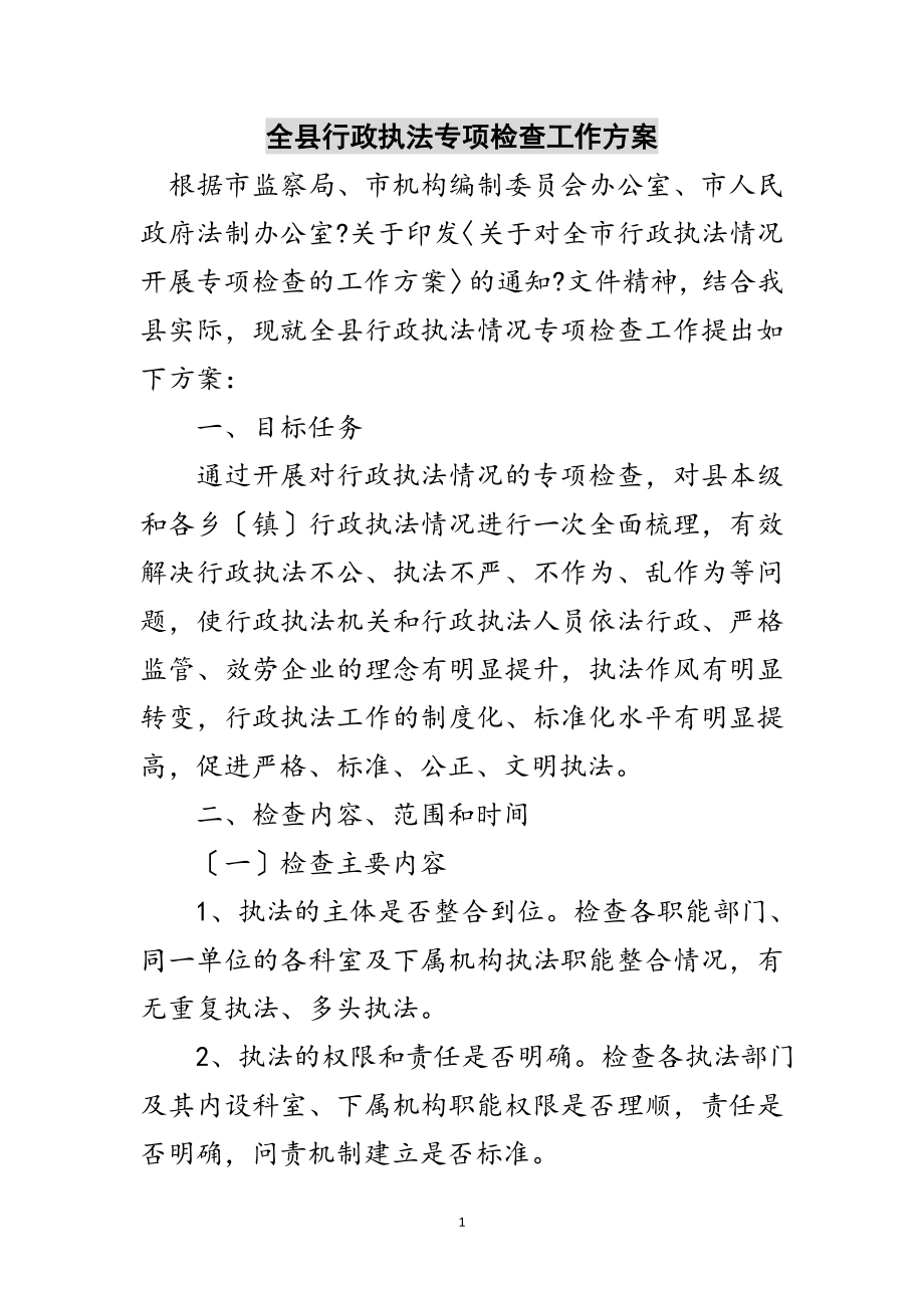 2023年全县行政执法专项检查工作方案范文.doc_第1页