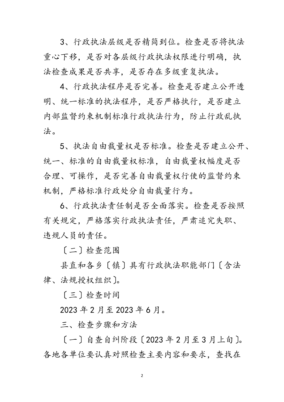 2023年全县行政执法专项检查工作方案范文.doc_第2页