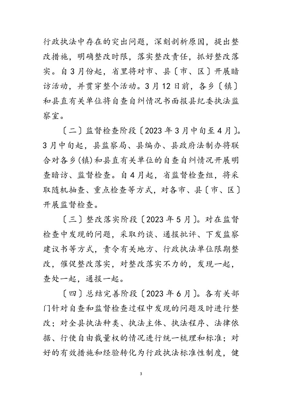 2023年全县行政执法专项检查工作方案范文.doc_第3页