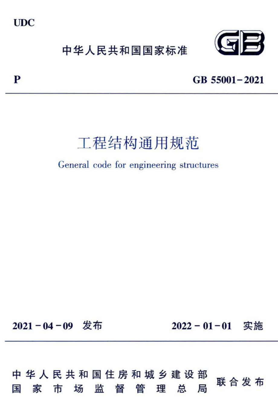 GB 55001-2021 工程结构通用规范.pdf_第1页