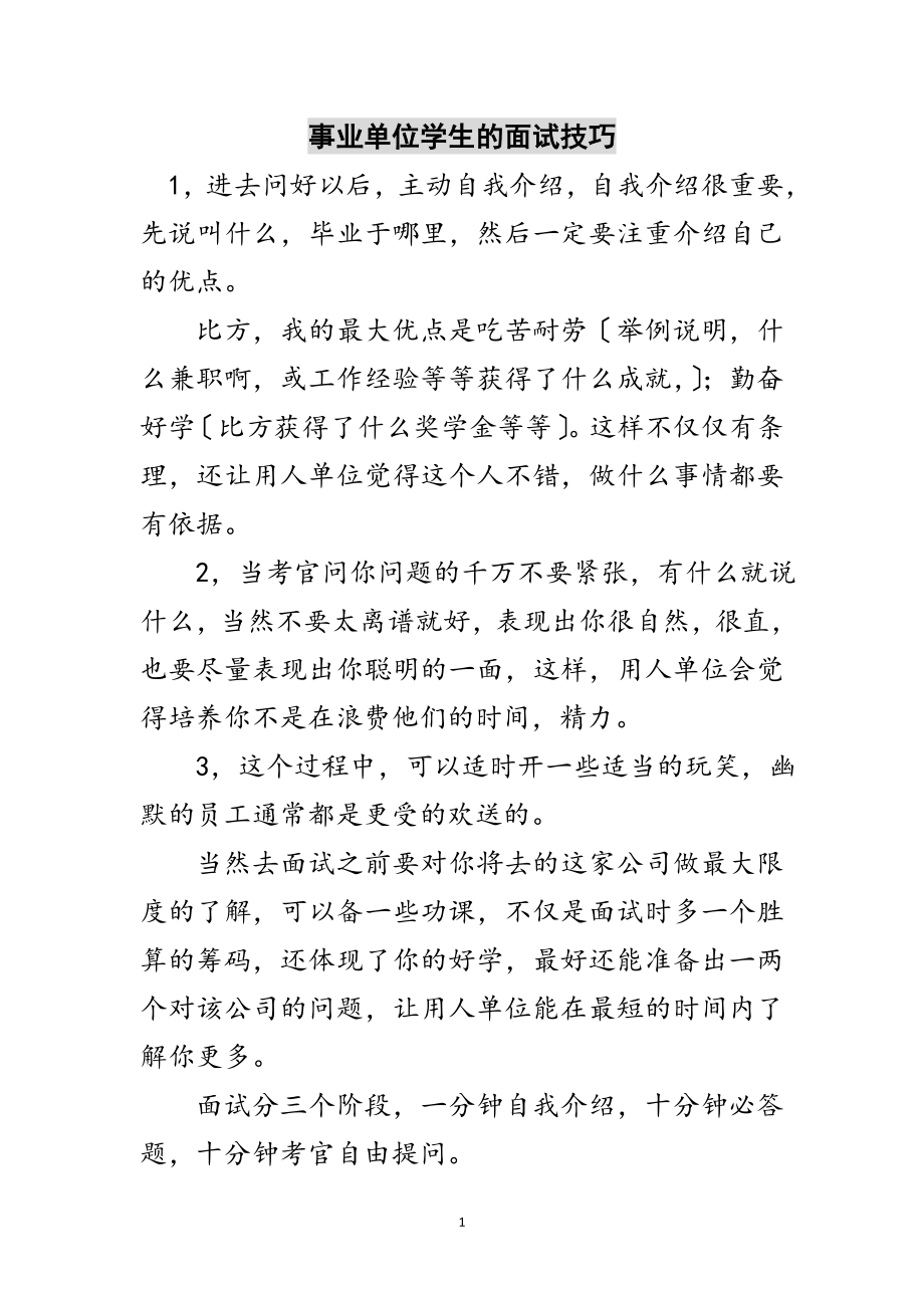 2023年事业单位学生的面试技巧范文.doc_第1页