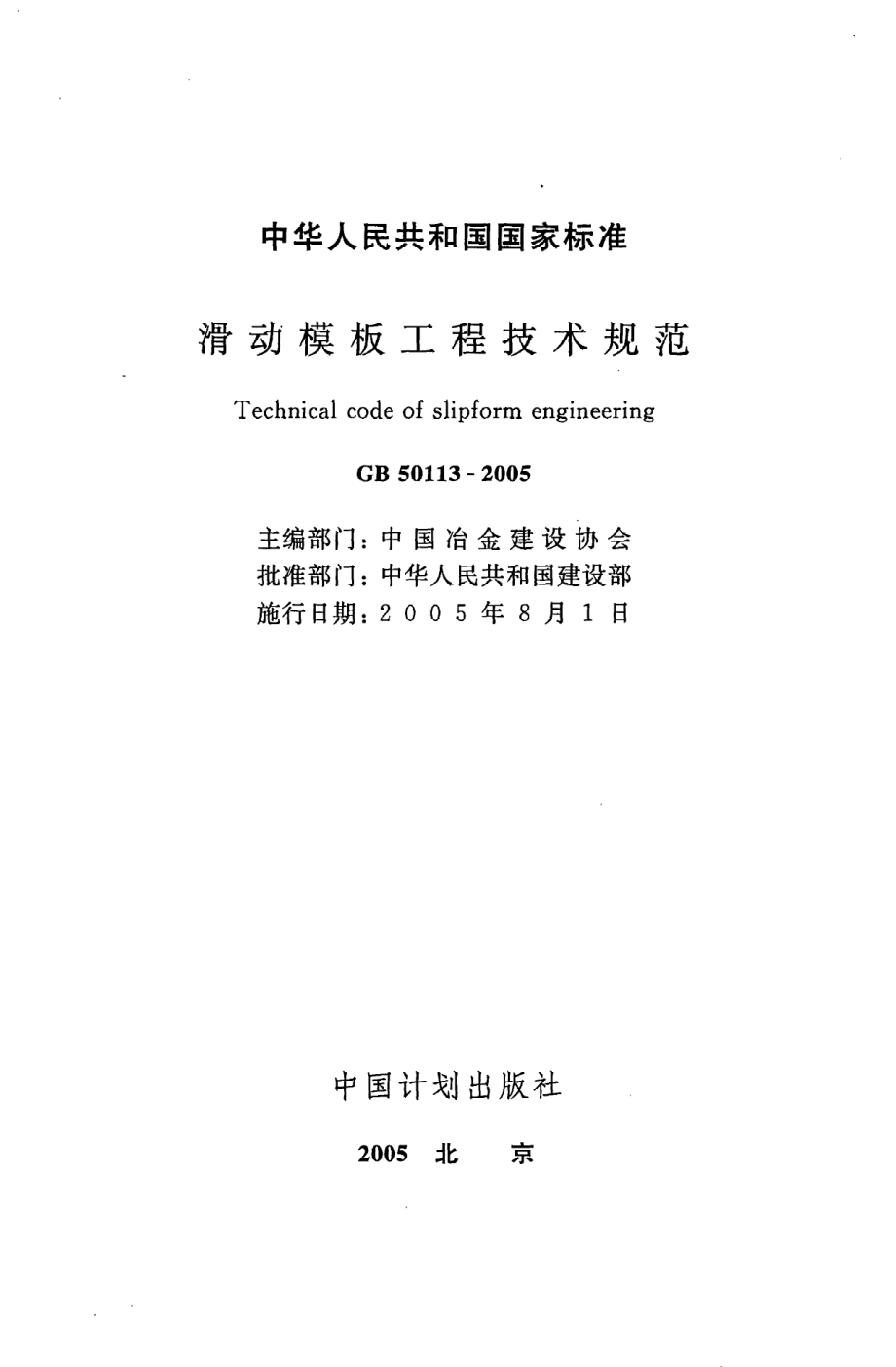 GB 50113-2005 滑动模板工程技术规范.pdf_第2页