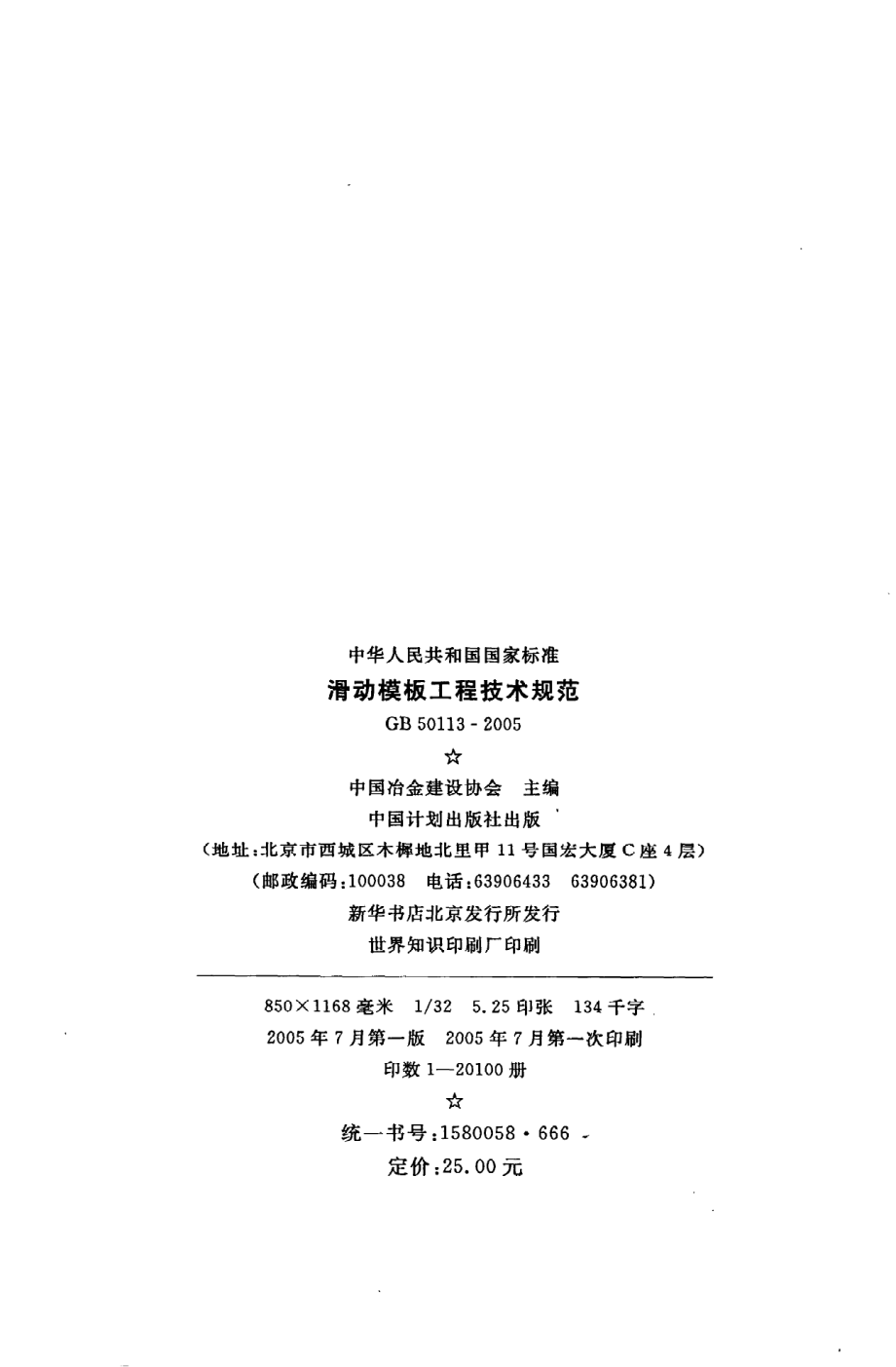 GB 50113-2005 滑动模板工程技术规范.pdf_第3页