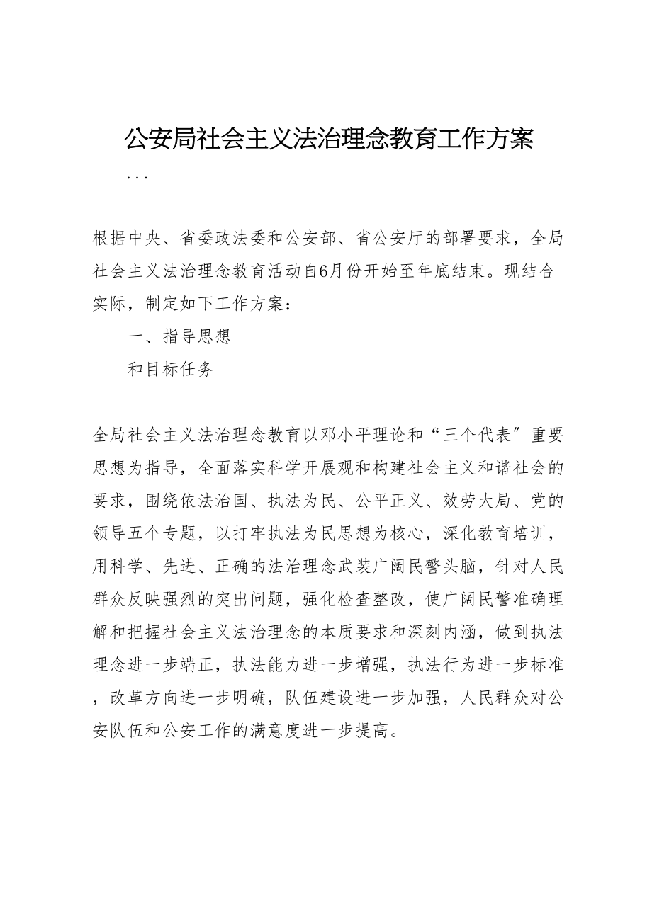 2023年公安局社会主义法治理念教育工作方案 2.doc_第1页