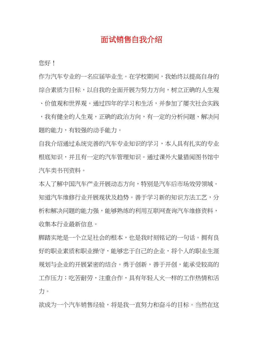 2023年面试销售自我介绍.docx_第1页