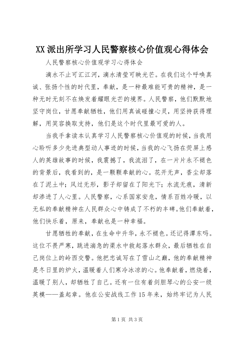 2023年XX派出所学习人民警察核心价值观心得体会.docx_第1页