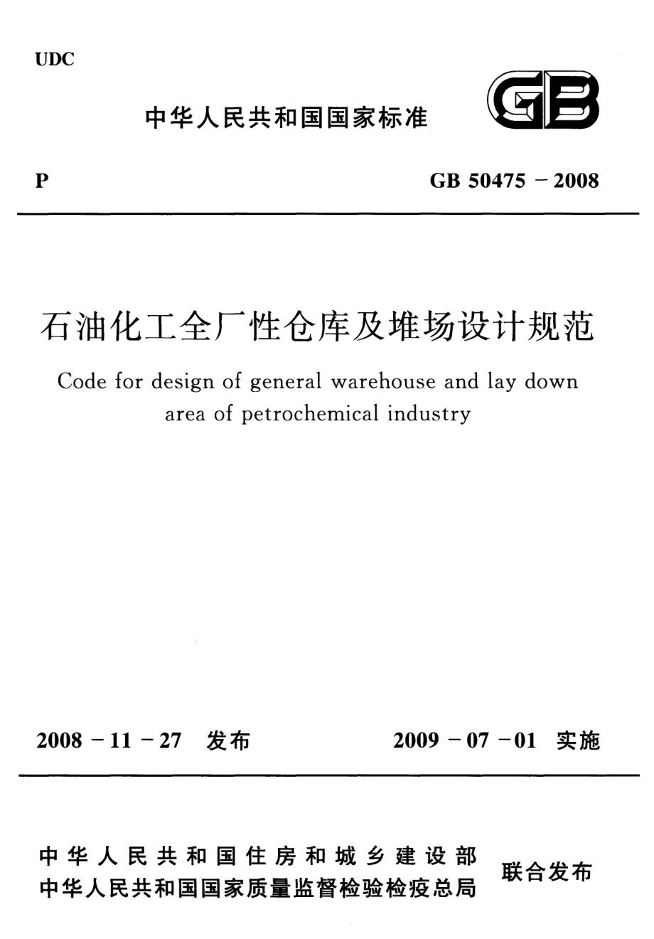 GB 50475-2008 石油化工全厂性仓库及堆场设计规范.pdf_第1页