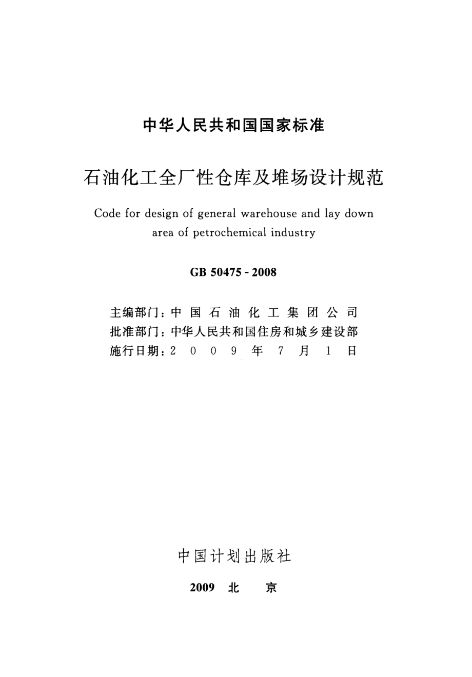 GB 50475-2008 石油化工全厂性仓库及堆场设计规范.pdf_第2页