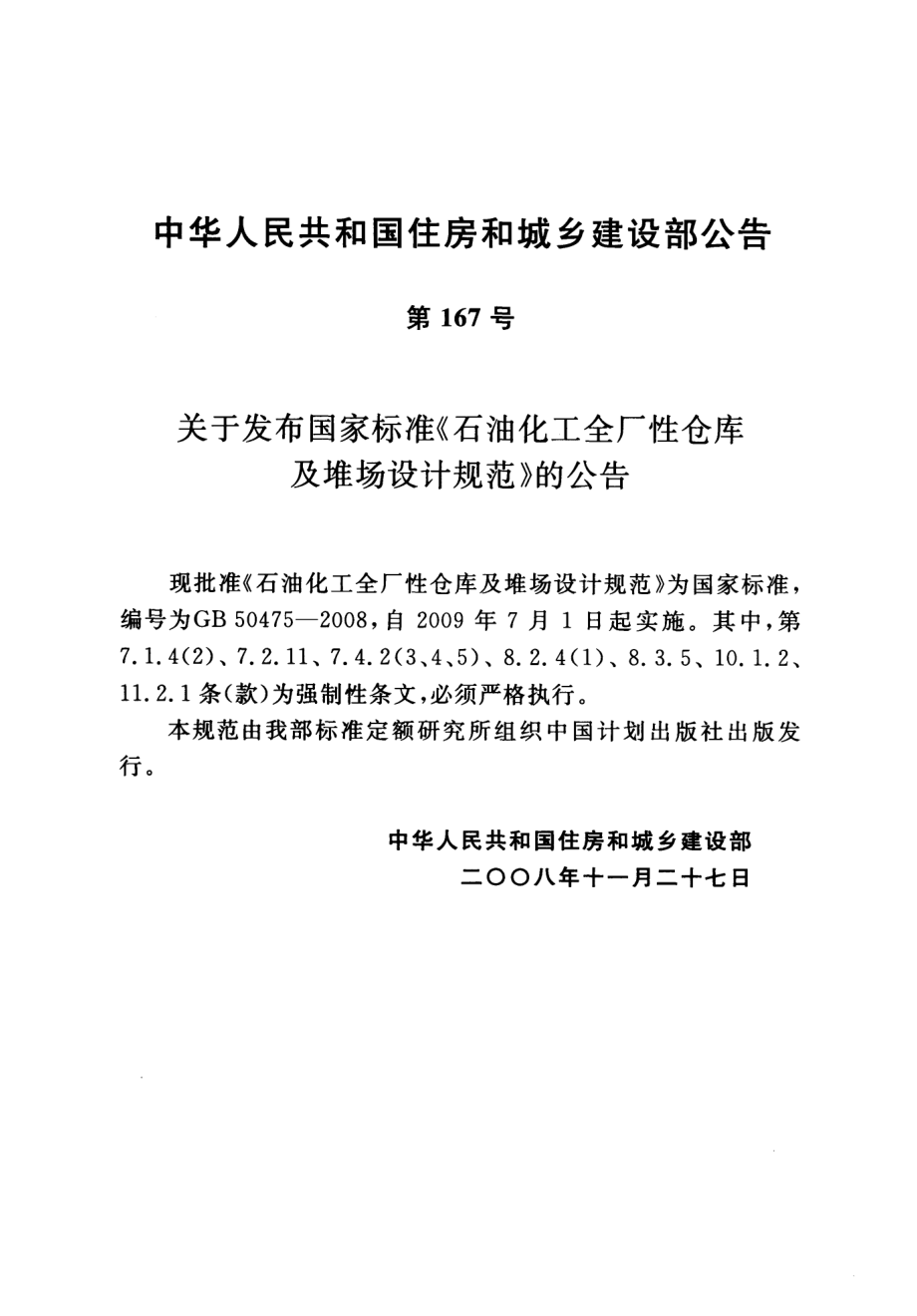 GB 50475-2008 石油化工全厂性仓库及堆场设计规范.pdf_第3页