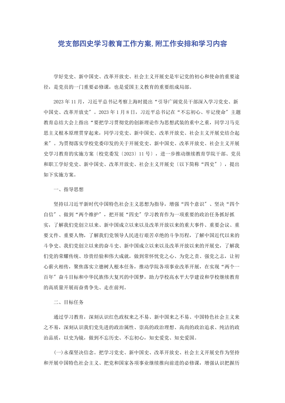 2023年党支部四史学习教育工作方案附工作安排和学习内容.docx_第1页