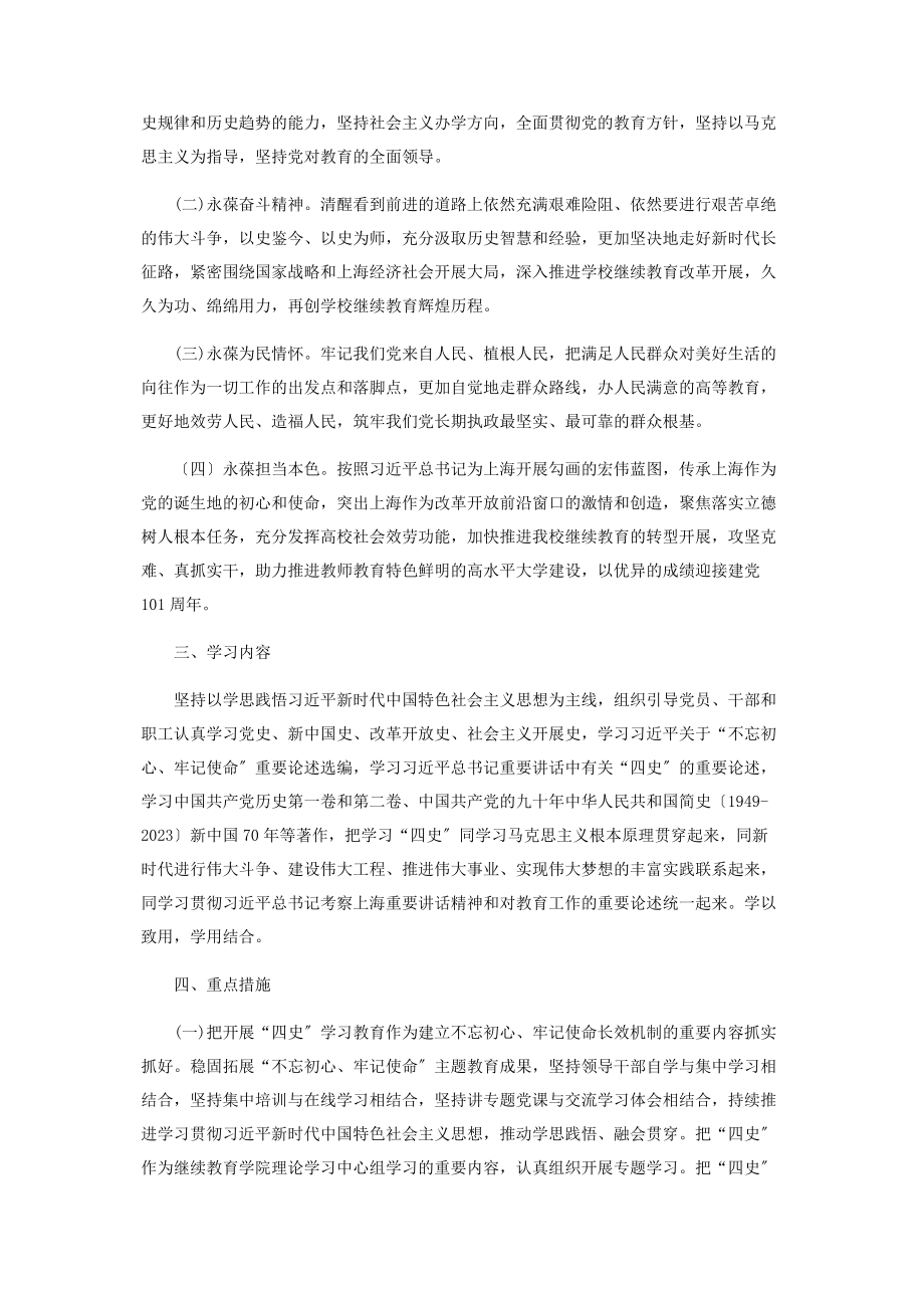 2023年党支部四史学习教育工作方案附工作安排和学习内容.docx_第2页