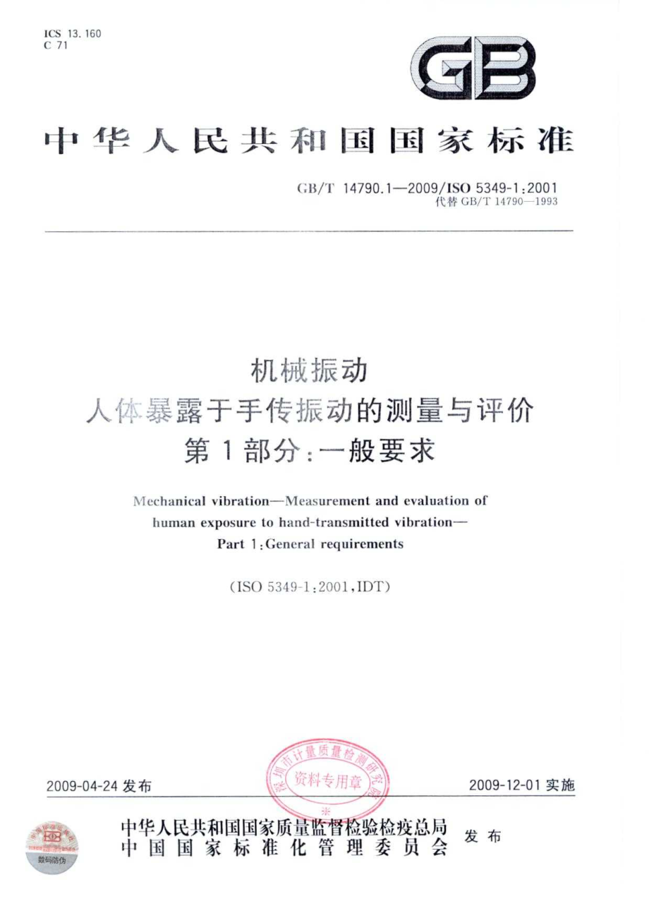 GB∕T 14790.1-2009 机械振动 人体暴露于手传振动的测量与评价 第1部分：一般要求.pdf_第1页