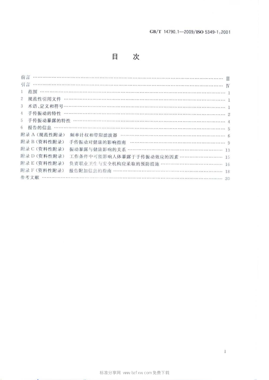 GB∕T 14790.1-2009 机械振动 人体暴露于手传振动的测量与评价 第1部分：一般要求.pdf_第2页